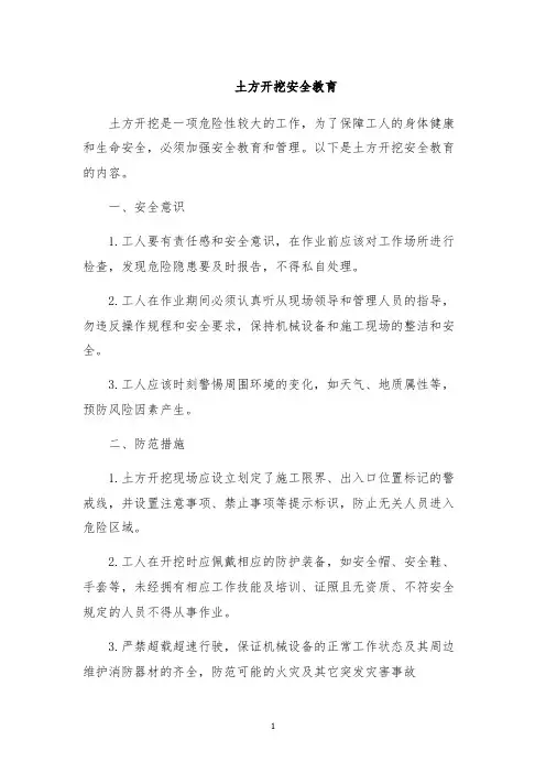 土方开挖安全教育