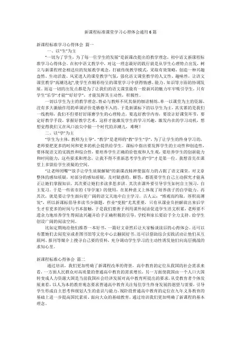 新课程标准课堂学习心得体会通用6篇