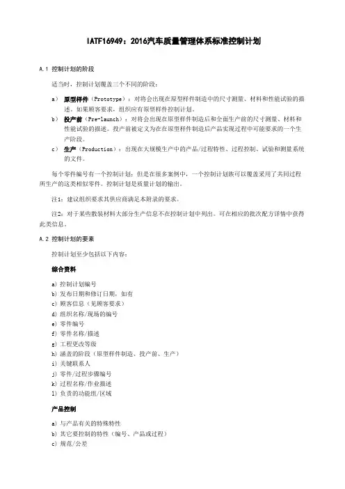 IATF16949：2016汽车质量管理体系标准控制计划