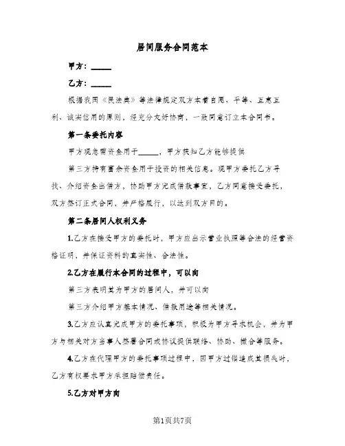 居间服务合同范本(3篇)