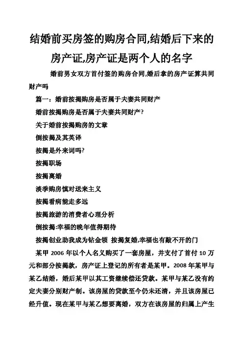 结婚前买房签的购房合同,结婚后下来的房产证,房产证是两个人的名字
