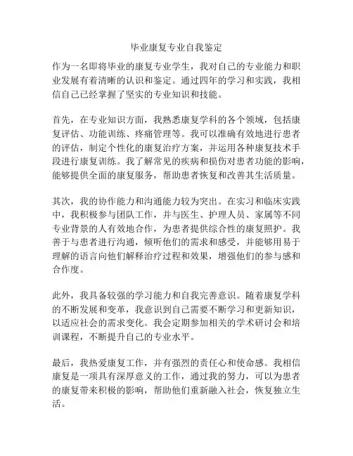 毕业康复专业自我鉴定