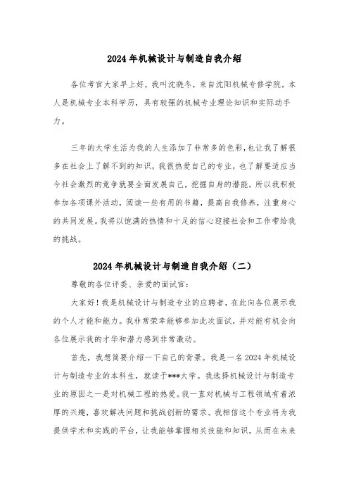 2024年机械设计与制造自我介绍(三篇)