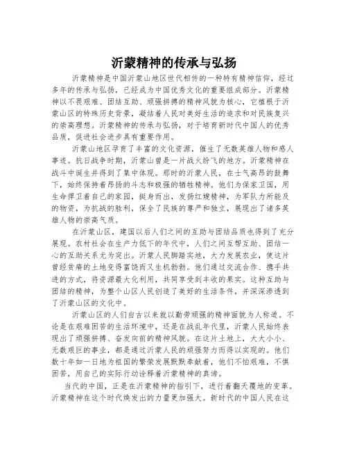 沂蒙精神的传承与弘扬