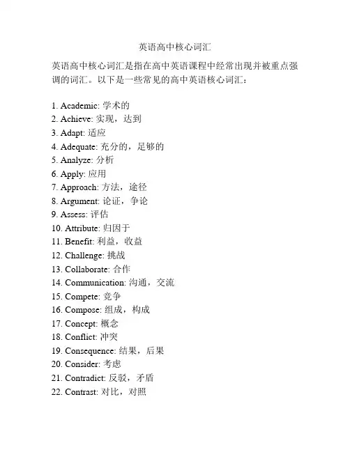 英语高中核心词汇