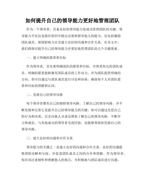如何提升自己的领导能力更好地管理团队
