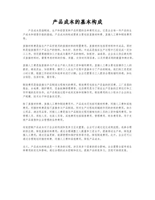 产品成本的基本构成