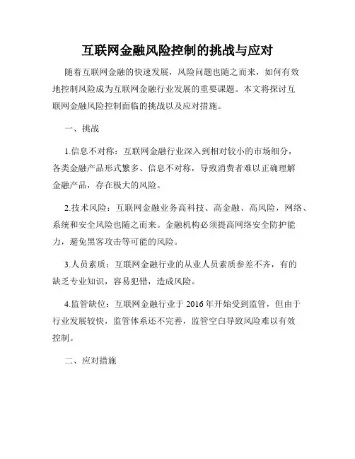 互联网金融风险控制的挑战与应对