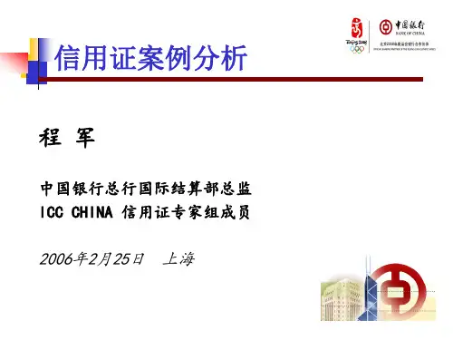 中国银行陈军 信用证案例分析ppt
