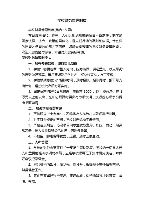 学校财务管理制度