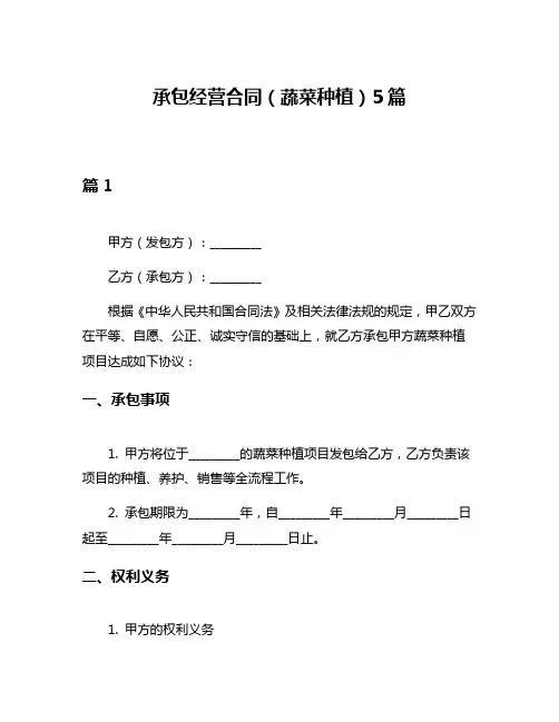 承包经营合同(蔬菜种植)5篇