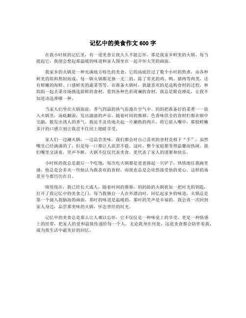 记忆中的美食作文600字