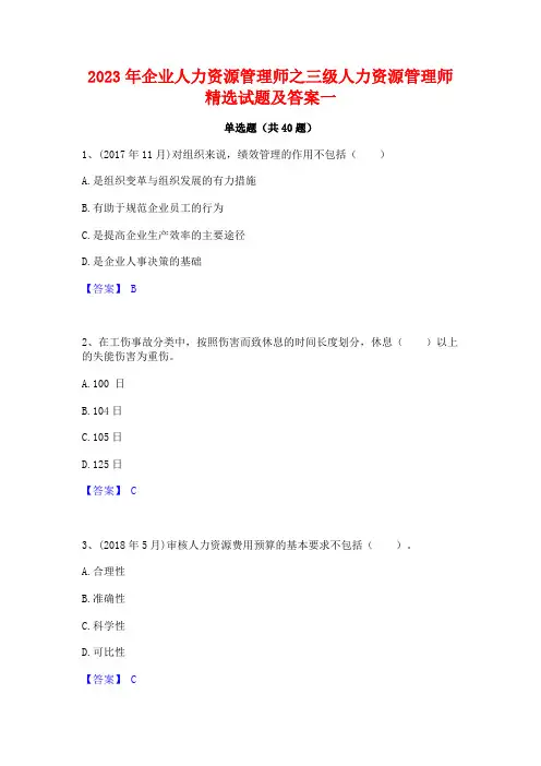 2023年企业人力资源管理师之三级人力资源管理师精选试题及答案一