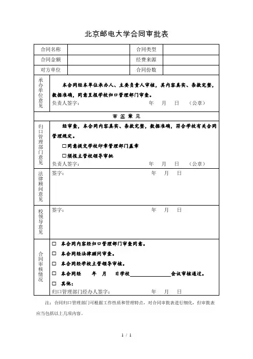 北京邮电大学合同审批表