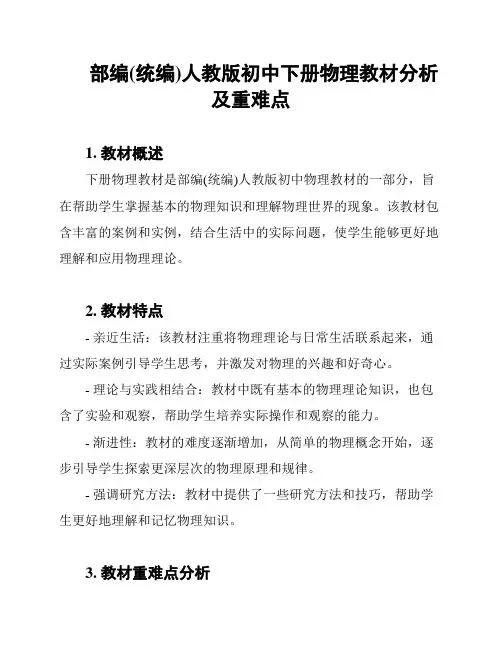 部编(统编)人教版初中下册物理教材分析及重难点
