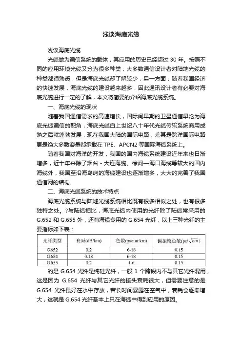 浅谈海底光缆
