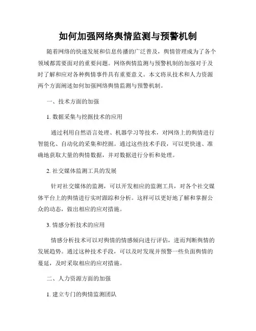 如何加强网络舆情监测与预警机制