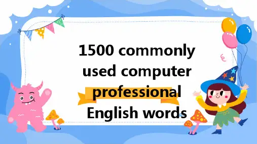 常用电脑专业英语1500词