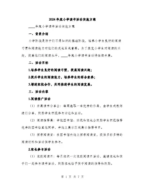 2024年度小学读书活动实施方案（2篇）