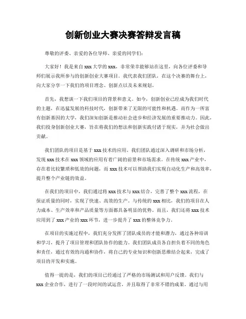 创新创业大赛决赛答辩发言稿