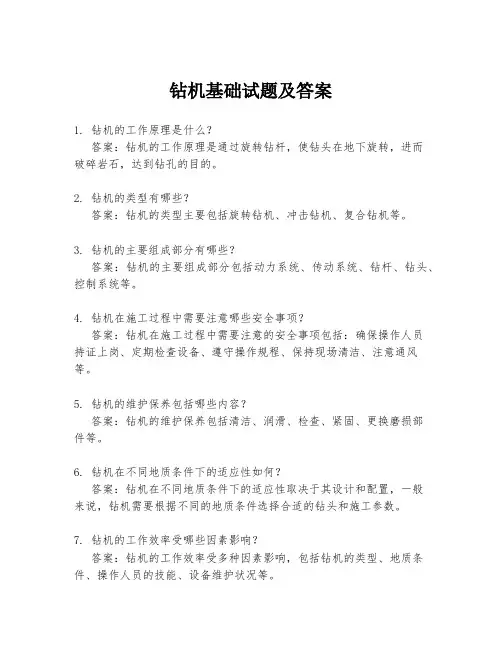 钻机基础试题及答案