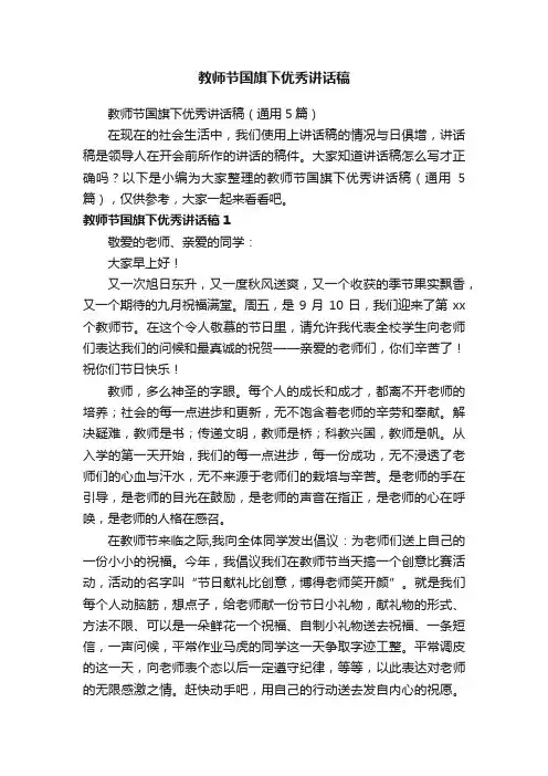 教师节国旗下优秀讲话稿（通用5篇）