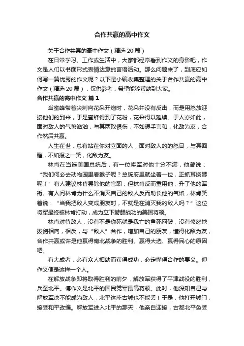 关于合作共赢的高中作文（精选20篇）