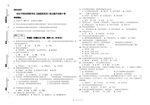 2019年职业资格考试《高级保育员》能力提升试卷C卷