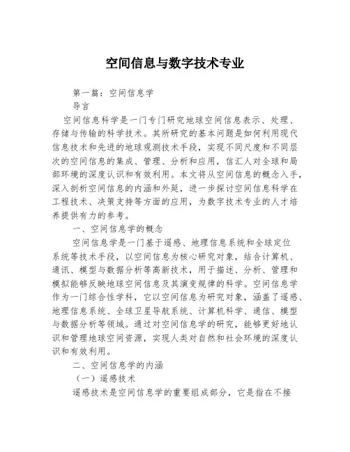 空间信息与数字技术专业