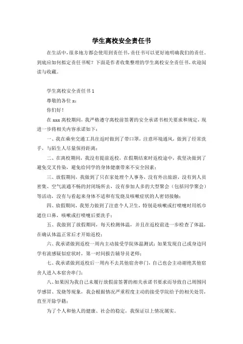 学生离校安全责任书
