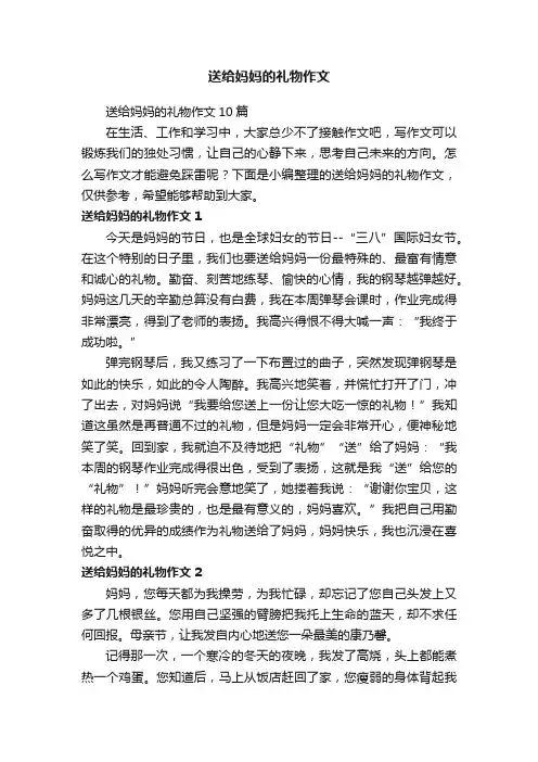 送给妈妈的礼物作文10篇
