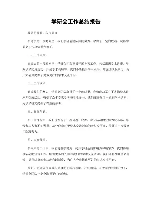 学研会工作总结报告