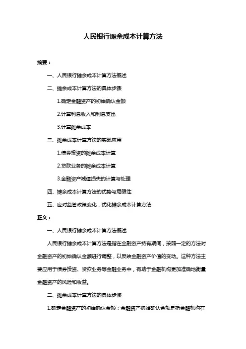 人民银行摊余成本计算方法