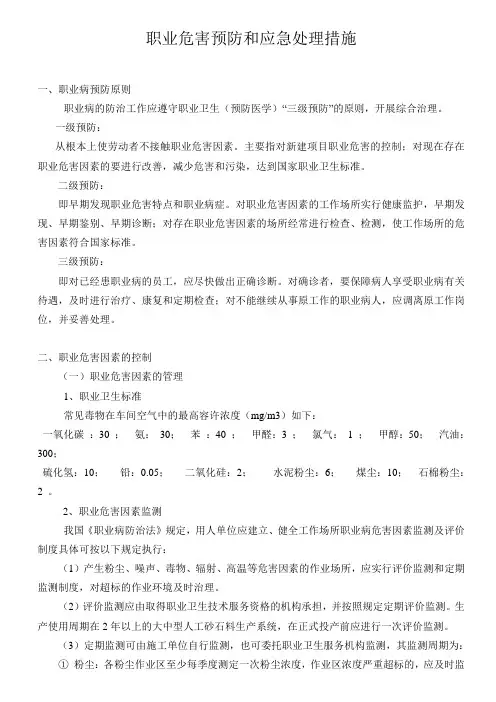 职业危害预防和应急处理措施
