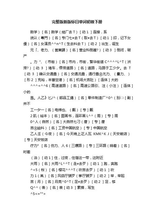 完整版新版标日单词初级下册