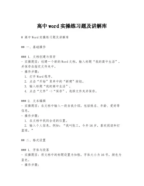 高中word实操练习题及讲解库