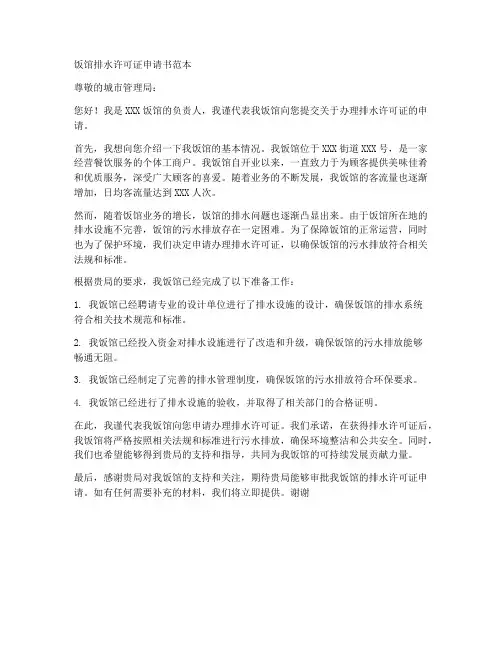 饭馆排水许可证申请书范本