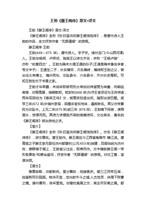 王勃《滕王阁序》原文·译文