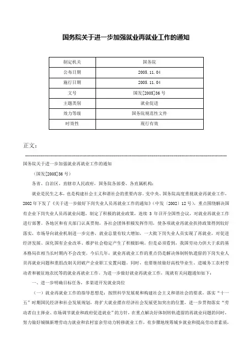 国务院关于进一步加强就业再就业工作的通知-国发[2005]36号