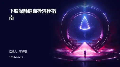 下肢深静脉血栓溶栓指南PPT