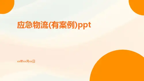 应急物流(有案例)ppt