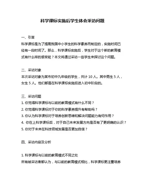 科学课标实施后学生体会采访问题