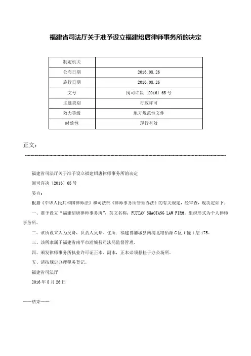 福建省司法厅关于准予设立福建绍唐律师事务所的决定-闽司许决〔2016〕65号