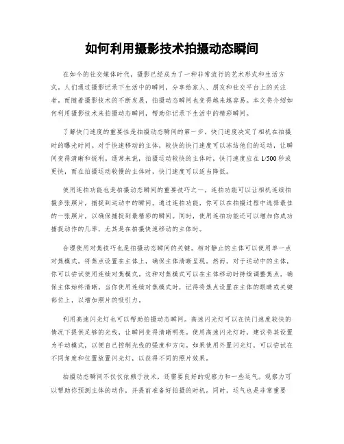 如何利用摄影技术拍摄动态瞬间