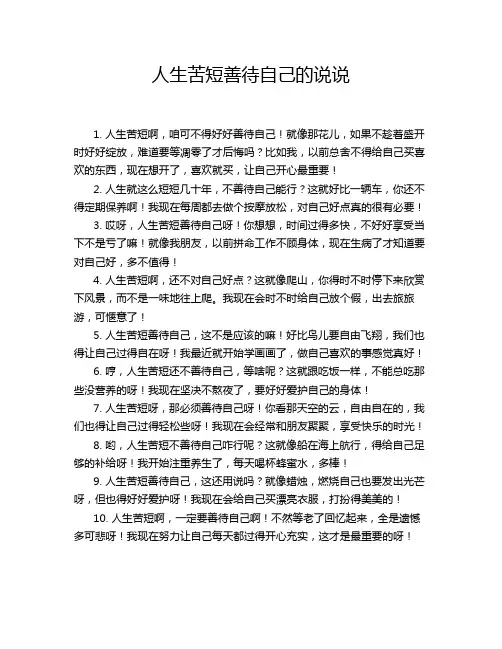 人生苦短善待自己的说说