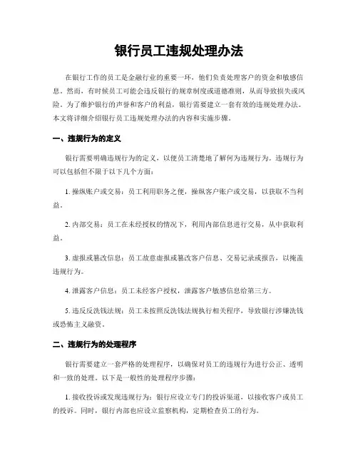 银行员工违规处理办法