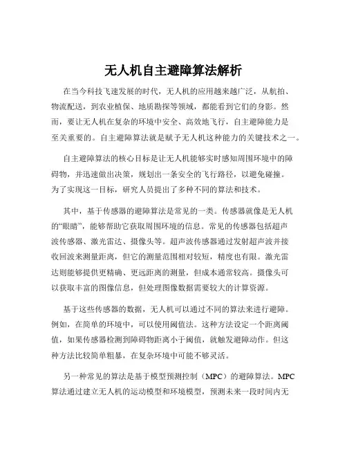 无人机自主避障算法解析