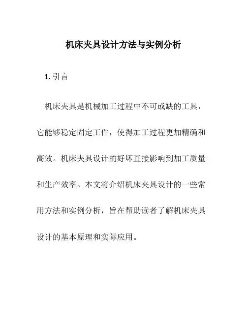 机床夹具设计方法与实例分析