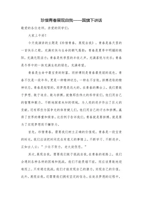 珍惜青春+展现自我+发言稿国旗下讲话