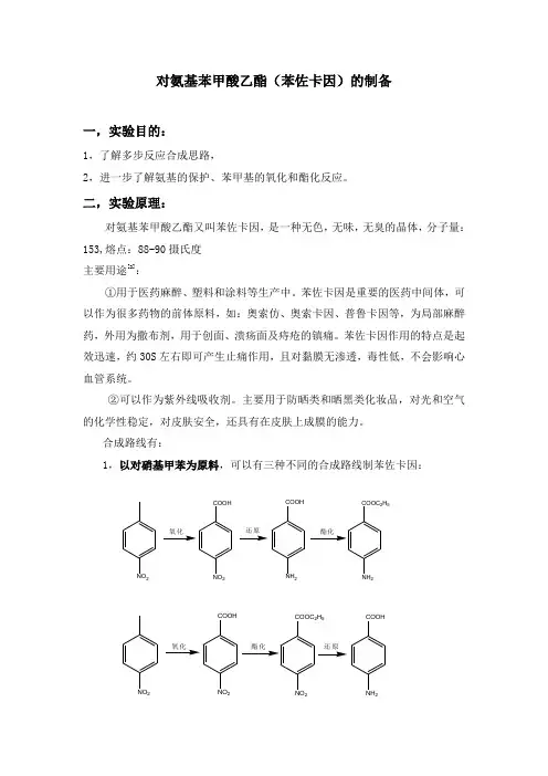 对氨基苯甲酸乙酯合成及表征实验报告